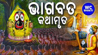 ଭାଗବତ କଥା || କୃଷ୍ଣ ସୁଦାମା ପ୍ରସଙ୍ଗ || ସତ୍ୟାନନ୍ଦ ଦାସ || WC BHAKTI