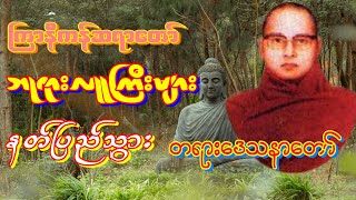 ကြာနီကန်ဆရာတော် ဘုရားလူကြီးများနတ်ပြည်သွား သမၺဳေဒၶ tayardaw