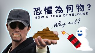 【星爺電影導賞】恐懼為何物 ? 一個傻佬的故事 | 回魂夜心理學