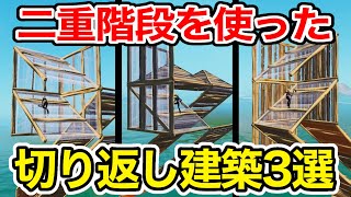 【この建築技強いです】二重階段からの切り返し建築3選【フォートナイト】