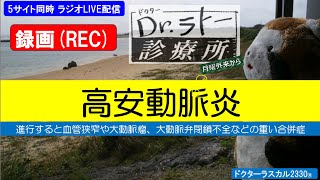 ドクターラトー診療所・月曜外来から 本日休診「高安動脈炎」　ドクターラスカル2330®LIVE配信     2023/9/18㈪