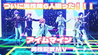 【プロセカ】アイムマイン 男性配置MV