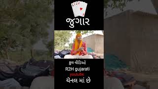 😂😂જુગારી😂😂