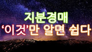 지분경매 100% 이해하기 / 지분경매 활용법 / 춘배의 똑똑한 부동산 [현미경]