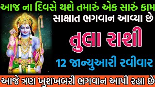 તુલા રાશી 12 જાન્યુઆરી ll આજ ના દિવસે થશે તમારું એક સારું કામ આજે ત્રણ ખુશખબરી ભગવાન આપી રહ્યા છે ll