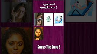 ഈ ഭക്തിഗാനംഏതാണെന്ന് പറയാമോ? #guessthesong #riddlesmalayalam #malaylamsong #ytshorts #supportme