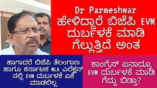 ಇದು ಸಣ್ಣ ವಿಚಾರ ,ಇದು ಮಕ್ಕಳಾಟ ಎಂದು ಯಾವಾಗಲೂ ಹೇಳುವ  Dr.Parameshwar ರವರು EVM ಬಗ್ಗೆ ದೊಡ್ಡ ವಿಚಾರ ಹೇಳಿದ್ದಾರೆ