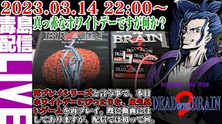 【ゲリラ配信】#1 [PC-9801] デッド・オブ・ザ・ブレイン ２（DEAD OF THE BRAIN 2）前作の続編！さあ再プレイをしようじゃないか。