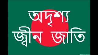 Bangla waz   অদৃশ্য জিন জাতি   Jinn360p H 264 AAC