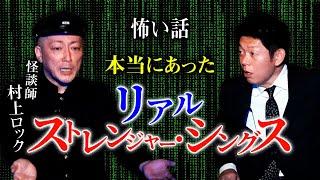 【村上ロック 再び】ムー１グランプリ優勝怪談 絶対にこの話は口外しないで！★★★⚠︎最後まで聴いて『島田秀平のお怪談巡り』