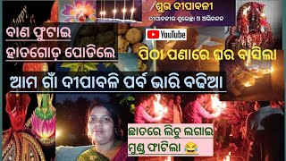 ଦୀପାବଳିରେ ବାଣ ଫୁଟାକୁ ନେଇ ଗାଁ ମଝିରେ ବଡ଼ ଅଘଟଣ ଘଟିଗଲା #Happy Diwaly #ବଡ଼ ବଡୁଆ ଡାକରେ ଗାଁ ଦାଣ୍ଡ କମ୍ପିଲା 🌹