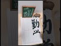 【shodo the japanese calligraphy  서예】下手すぎて上手になりたい習字 16日目【勤労感謝の日 labor thanksgiving day 근로 감사의 날】