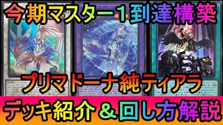 【#遊戯王マスターデュエル】プリマドーナ採用でビステやユニコーンをケア可能！後手の手数が増えたプリマドーナ採用純ティアラデッキ紹介【#ゆっくり実況】