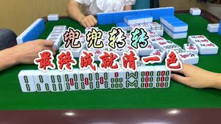 麻将：兜兜转转，还是成就清一色