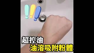 【CINQUAIN思珂】就是這麼控油!!!太厲害!!拍拍蜜粉對決油田!!