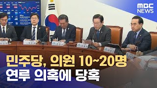 민주당, 의원 10~20명 연루 의혹에 당혹 (2023.04.14/뉴스데스크/MBC)