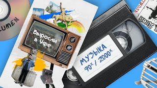 Музыка 90-х и 2000-х | Выросли в Уфе