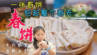 【Anna智贤】 【智贤家今日美食】春饼，一张薄饼包进整个春天