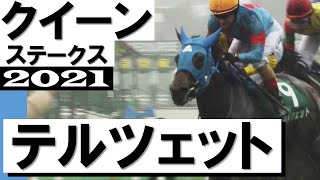 雨を切り裂いてテルツェット重賞2勝目【クイーンステークス2021】