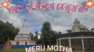 Meru Motha // ମେରୁମଠ // ଆସ ବୁଲିଯିବା ମେରୁମଠ