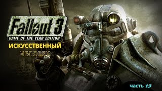 Легендарное прохождение Fallout 3 - Квест "Искусственный человек" - часть 13