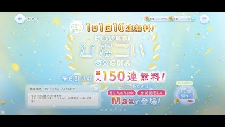 【ひなこい】ひなこい2周年1日1回10連無料ひなこいガチャ