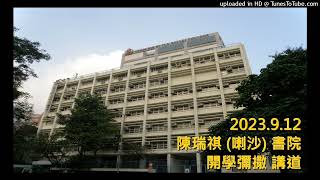 2023.9.12 陳瑞祺 (喇沙) 書院 開學彌撒  講道