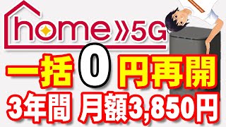 ドコモのホームルーター「home5G」の一括0円販売が11月から再開！3年間月額3850円で維持可能【ヤマダ電機・エディオン調査】