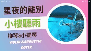 #星夜的離別 #小樓聽雨 #柳琴自弹唱 Violin\u0026Acoustic Cover with lyrics #QueenieChanMusic #Liuqin #懷舊金曲 #薰妮