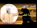 الستر الإلهى ومحاسبة النفس ( خطبة رائعة للشيخ . سرحان عبدالرحمن)