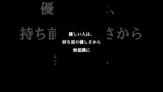 「優しい人」は100％幸せになれない。#人生  #人間関係  #言葉  #名言  #shorts