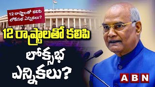 12 రాష్ట్రాలతో కలిపి లోక్సభ ఎన్నికలు? ||  Jamili elections || INDIA || ABNTELUGU