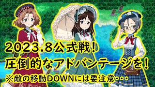 【ガールズ＆パンツァー戦車道大作戦】2023.8公式戦！敵に撃たさず圧倒せよっ！