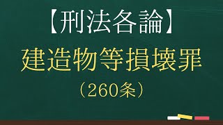 【刑法各論】建造物等損壊罪（260条）【司法試験・予備試験】【2回反復】