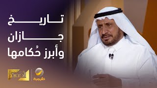 الدكتور علي الصميلي يروي تاريخ المخلاف السليماني (جازان) وأبرز من حُكامه