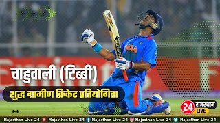 🔴 Live Chahuwali (Tibbi, Hanumangarh ) Cricket Cup 2023 // Rajasthan Live 24