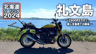 【北海道ツーリング2024】 礼文島 ｜ 美しき最果ての離島  ｜ Kawasaki Z900RS SE