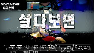 권진원 - '살다보면' 드럼커버 드럼악보 l Drum cover Drum score