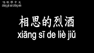 【唱歌學中文】►李翊君 / 相思的烈酒◀ ► Linda Li / Acacia wine ◀『愛情的傷痕 為何不要也這麼難』【動態歌詞中文、拼音Lyrics】