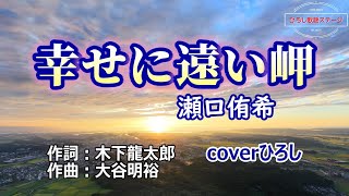 瀬口侑希「幸せに遠い岬」coverひろし(+2)　2024年9月25日発売