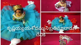 కృష్ణయ్య యశోదమ్మ ని వెన్న పెట్టమని అడిగితే ఆమె ఎలా చెప్పిందో చూడండి Vijaya Lakshmi venna