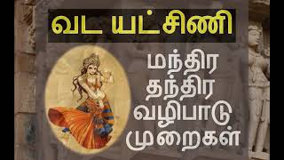 வட யட்சிணி மந்திர யந்திர வழிபாடு முறைகள் || yatchini vasiyam in tamil || vada yakshini mantra ||