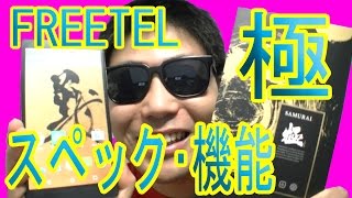 FREETEL 極(KIWAMI) スペック・機能など詳細レビュー！