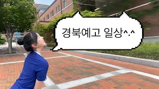 vlog. 현체 브이로그 | 경북예고 일상 | 08년생 브이로그