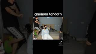 Спалили Tenderly