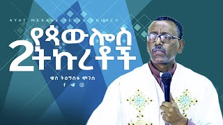 # የጳውሎስ ሁለት ትኩረቶች# ቄስ ትዕግስቱ ሞገስ #Rev Tigistu Moges Preaching 2015 2023