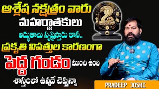 Pradeep Joshi Ashlesha Nakshatra | ఆశ్లేష నక్షత్రంలో పుట్టిన వారికీ పెద్ద గండం | @sumantvinfo-z5r