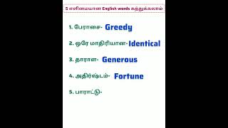 😃அவசியமான 5+ Daily usage English Words|Spoken English in Tamil| #shorts  #shortvideo #short