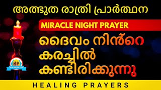 കർത്താവ് നിൻ്റെ കണ്ണുനീർ തുടയ്ക്കും, ഈ രാത്രി ഇത് പ്രാർത്ഥിക്കൂ