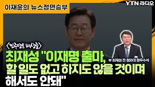 최재성 ”이재명 출마, 할 일도 없고 하지도 않을 것이며 해서도 안돼” [뉴스정면승부] / YTN라디오